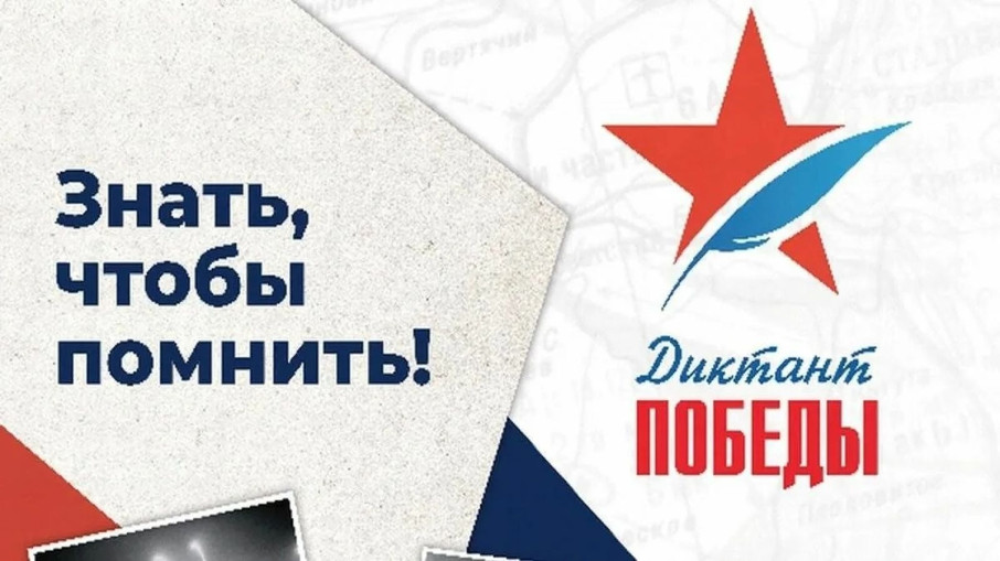 ДИКТАНТ ПОБЕДЫ ДИКТАНТ ПОБЕДЫ.